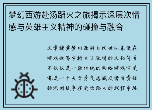 梦幻西游赴汤蹈火之旅揭示深层次情感与英雄主义精神的碰撞与融合