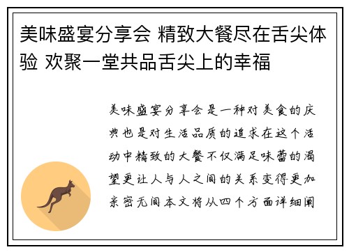 美味盛宴分享会 精致大餐尽在舌尖体验 欢聚一堂共品舌尖上的幸福