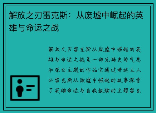 解放之刃雷克斯：从废墟中崛起的英雄与命运之战