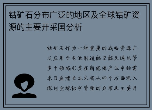 钴矿石分布广泛的地区及全球钴矿资源的主要开采国分析