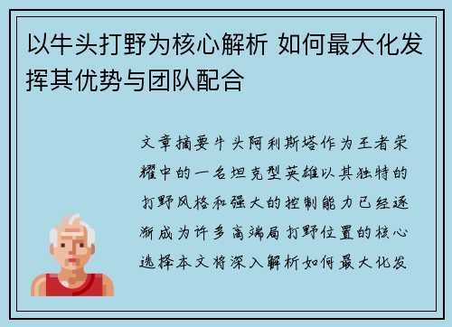 以牛头打野为核心解析 如何最大化发挥其优势与团队配合