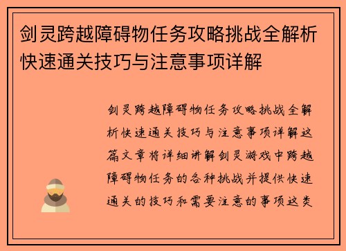 剑灵跨越障碍物任务攻略挑战全解析快速通关技巧与注意事项详解