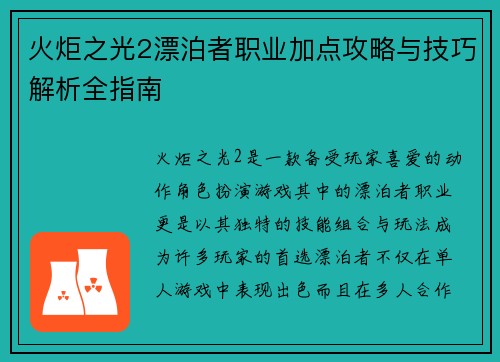 火炬之光2漂泊者职业加点攻略与技巧解析全指南