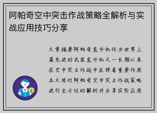 阿帕奇空中突击作战策略全解析与实战应用技巧分享 阿帕奇空中突击作战策略全解析与实战应用技巧分享