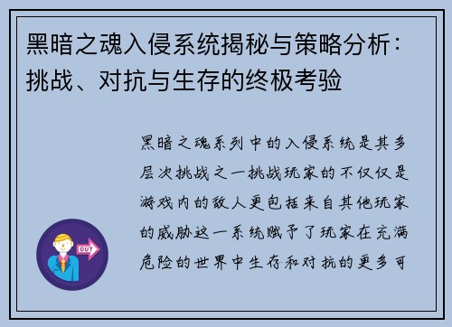 黑暗之魂入侵系统揭秘与策略分析:挑战、对抗与生存的终极考验 黑暗之魂入侵系统揭秘与策略分析:挑战、对抗与生存的终极考验