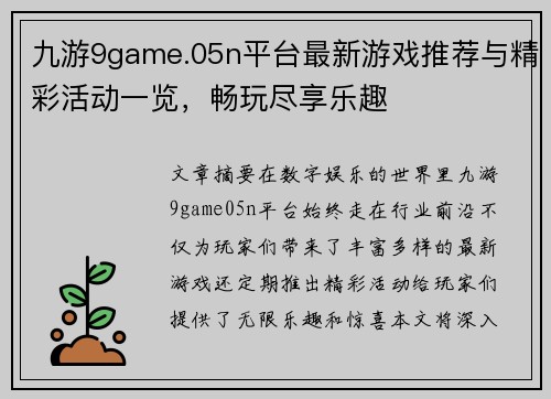 九游9game.05n平台最新游戏推荐与精彩活动一览，畅玩尽享乐趣