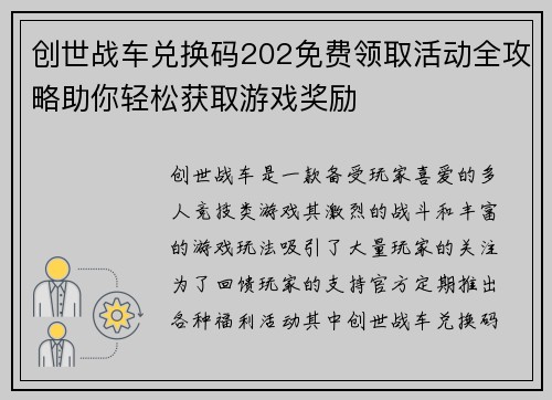 创世战车兑换码202免费领取活动全攻略助你轻松获取游戏奖励