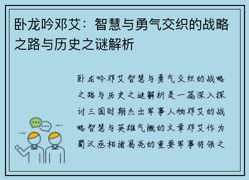卧龙吟邓艾：智慧与勇气交织的战略之路与历史之谜解析