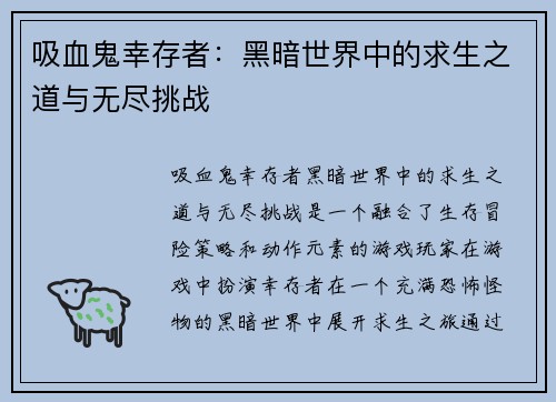 吸血鬼幸存者：黑暗世界中的求生之道与无尽挑战
