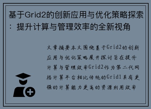 基于Grid2的创新应用与优化策略探索：提升计算与管理效率的全新视角