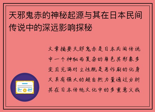 天邪鬼赤的神秘起源与其在日本民间传说中的深远影响探秘