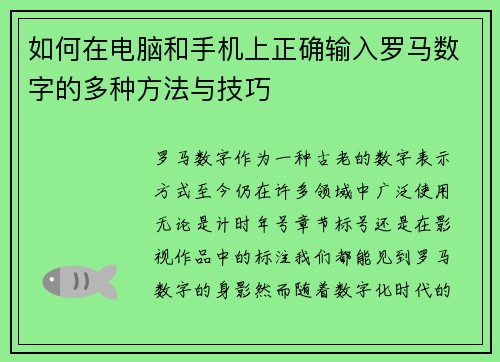 如何在电脑和手机上正确输入罗马数字的多种方法与技巧