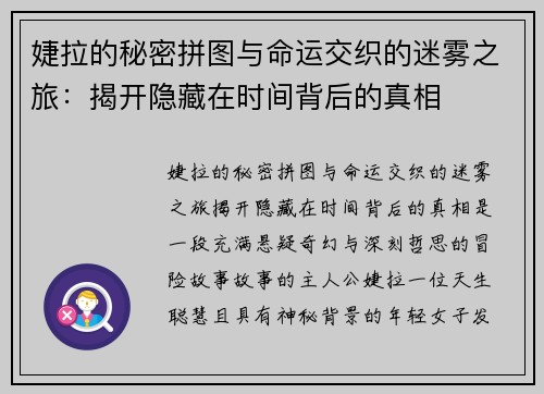 婕拉的秘密拼图与命运交织的迷雾之旅:揭开隐藏在时间背后的真相 婕拉的秘密拼图与命运交织的迷雾之旅:揭开隐藏在时间背后的真相