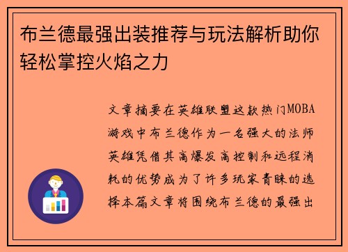 布兰德最强出装推荐与玩法解析助你轻松掌控火焰之力 布兰德最强出装推荐与玩法解析助你轻松掌控火焰之力