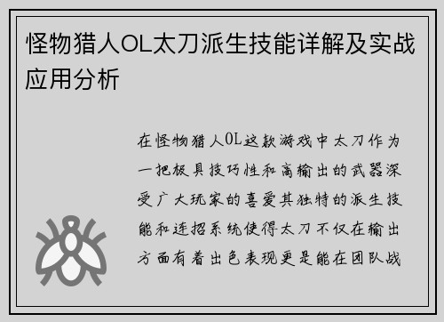 怪物猎人OL太刀派生技能详解及实战应用分析
