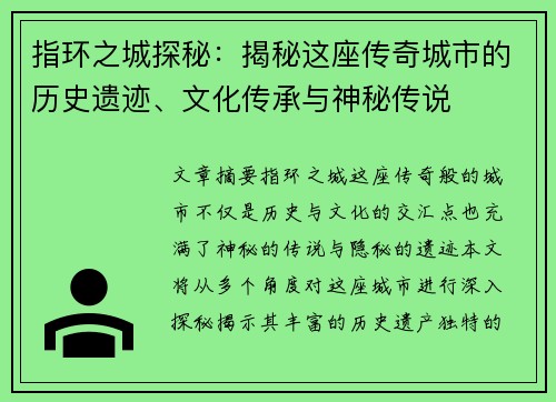 指环之城探秘：揭秘这座传奇城市的历史遗迹、文化传承与神秘传说