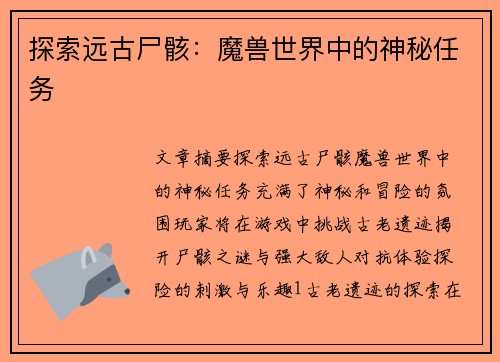 探索远古尸骸：魔兽世界中的神秘任务