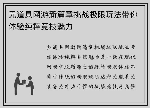 无道具网游新篇章挑战极限玩法带你体验纯粹竞技魅力