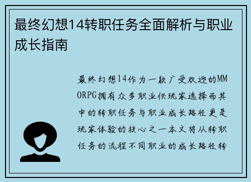 最终幻想14转职任务全面解析与职业成长指南