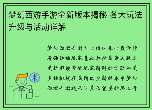 梦幻西游手游全新版本揭秘 各大玩法升级与活动详解