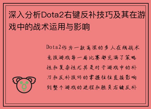 深入分析Dota2右键反补技巧及其在游戏中的战术运用与影响