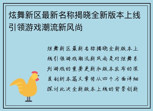 炫舞新区最新名称揭晓全新版本上线引领游戏潮流新风尚 炫舞新区最新名称揭晓全新版本上线引领游戏潮流新风尚