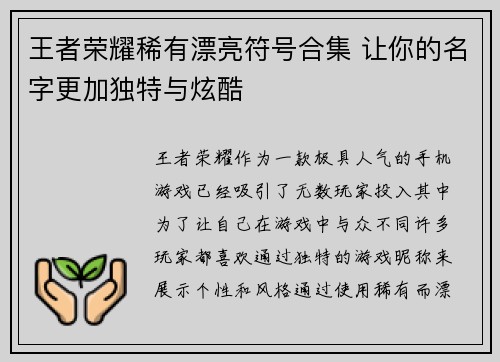 王者荣耀稀有漂亮符号合集 让你的名字更加独特与炫酷