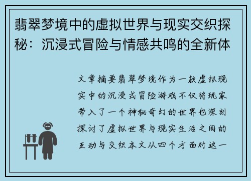 翡翠梦境中的虚拟世界与现实交织探秘:沉浸式冒险与情感共鸣的全新体验 翡翠梦境中的虚拟世界与现实交织探秘:沉浸式冒险与情感共鸣的全新体验