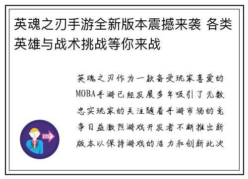 英魂之刃手游全新版本震撼来袭 各类英雄与战术挑战等你来战