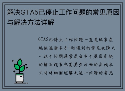 解决GTA5已停止工作问题的常见原因与解决方法详解 解决GTA5已停止工作问题的常见原因与解决方法详解