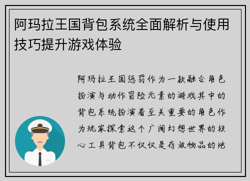 阿玛拉王国背包系统全面解析与使用技巧提升游戏体验 阿玛拉王国背包系统全面解析与使用技巧提升游戏体验
