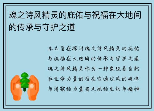 魂之诗风精灵的庇佑与祝福在大地间的传承与守护之道 魂之诗风精灵的庇佑与祝福在大地间的传承与守护之道
