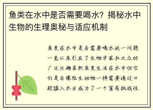 鱼类在水中是否需要喝水?揭秘水中生物的生理奥秘与适应机制 鱼类在水中是否需要喝水?揭秘水中生物的生理奥秘与适应机制
