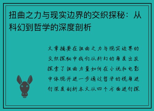扭曲之力与现实边界的交织探秘:从科幻到哲学的深度剖析 扭曲之力与现实边界的交织探秘:从科幻到哲学的深度剖析
