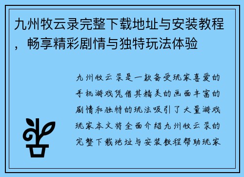 九州牧云录完整下载地址与安装教程，畅享精彩剧情与独特玩法体验