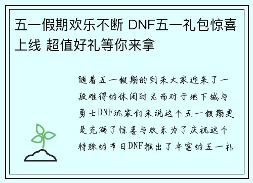 五一假期欢乐不断 DNF五一礼包惊喜上线 超值好礼等你来拿 五一假期欢乐不断 DNF五一礼包惊喜上线 超值好礼等你来拿