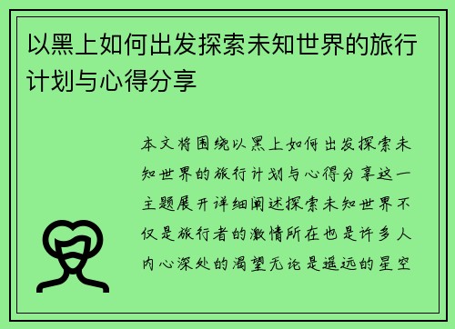 以黑上如何出发探索未知世界的旅行计划与心得分享