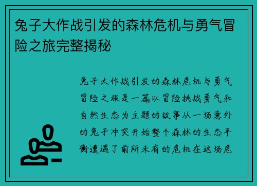 兔子大作战引发的森林危机与勇气冒险之旅完整揭秘 兔子大作战引发的森林危机与勇气冒险之旅完整揭秘