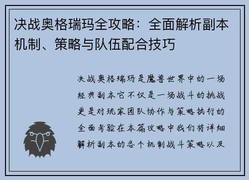 决战奥格瑞玛全攻略:全面解析副本机制、策略与队伍配合技巧 决战奥格瑞玛全攻略:全面解析副本机制、策略与队伍配合技巧