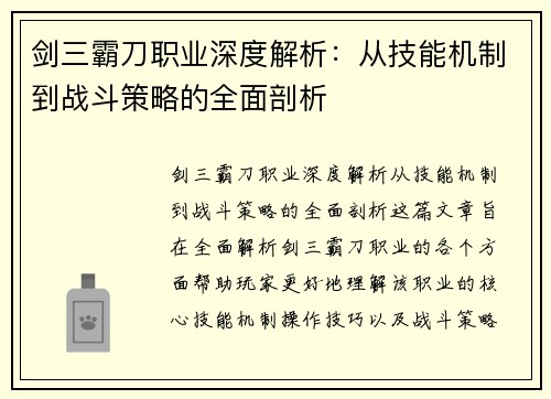 剑三霸刀职业深度解析：从技能机制到战斗策略的全面剖析
