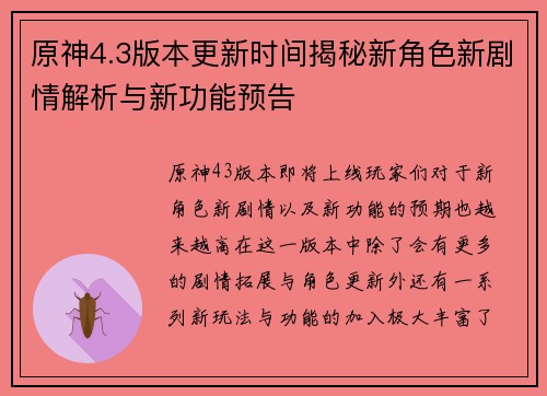 原神4.3版本更新时间揭秘新角色新剧情解析与新功能预告