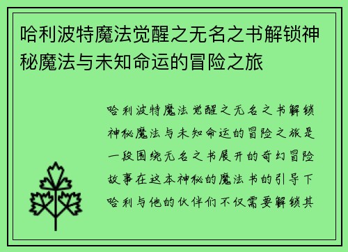 哈利波特魔法觉醒之无名之书解锁神秘魔法与未知命运的冒险之旅