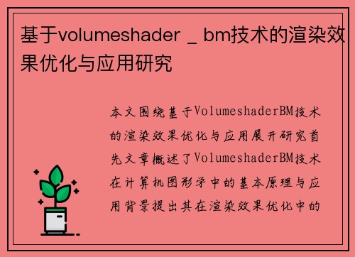 基于volumeshader _ bm技术的渲染效果优化与应用研究 基于volumeshader _ bm技术的渲染效果优化与应用研究