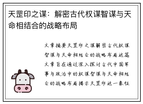 天罡印之谋：解密古代权谋智谋与天命相结合的战略布局