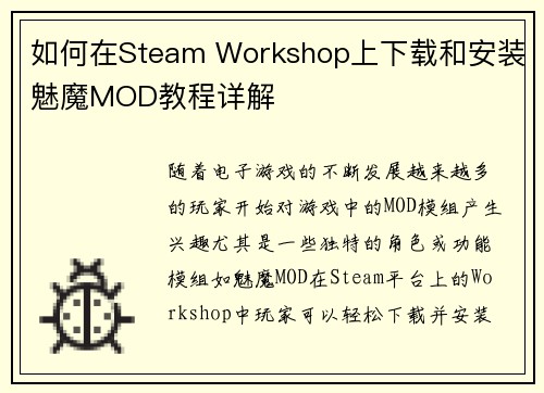 如何在Steam Workshop上下载和安装魅魔MOD教程详解