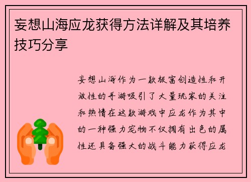 妄想山海应龙获得方法详解及其培养技巧分享 妄想山海应龙获得方法详解及其培养技巧分享