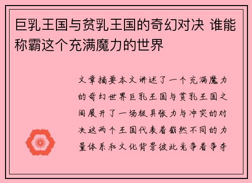 巨乳王国与贫乳王国的奇幻对决 谁能称霸这个充满魔力的世界 巨乳王国与贫乳王国的奇幻对决 谁能称霸这个充满魔力的世界